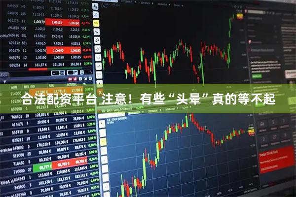 合法配资平台 注意!有些“头晕”真的等不起